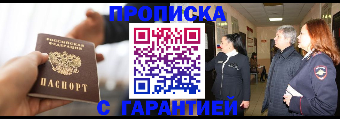 прописка 2025 в Ак-Довураке